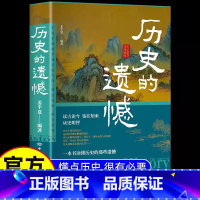 历史的遗憾 [正版]抖音同款历史的遗憾 姜半夏著一本书读懂中国史记不可不知的中国历史历史不忍细看青少年高中生课外阅读历