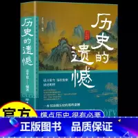 历史的遗憾 [正版]抖音同款历史的遗憾 姜半夏著一本书读懂中国史记不可不知的中国历史历史不忍细看青少年高中生课外阅读历