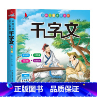 千字文 [正版]千字文早教儿童版 国学经典彩图注音版 小学生一年级二年级课外书上册阅读书籍幼儿园诵读启蒙读物完整千字文