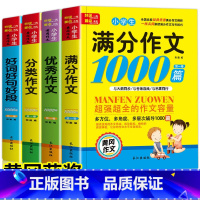 [全套4册]小学生作文大全 小学通用 [正版]全4册小学生作文书大全3-6年级作文大全三四五六年级通用满分作文分类作文好