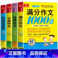 [全套4册]小学生作文大全 小学通用 [正版]全4册小学生作文书大全3-6年级作文大全三四五六年级通用满分作文分类作文好