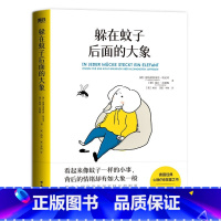 躲在蚊子后面的大象 [正版]躲在蚊子后面的大象 你不是玻璃心,而是早就受伤了 带你走出情绪内耗,拯救抑郁迷茫 书籍