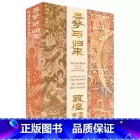 寻梦与归来:敦煌宝藏离合史(全三册) [正版] 寻梦与归来 敦煌宝藏离合史共3册 敦煌文化艺术 壁画文化遗产数字化保护修