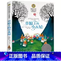 草原上的小木屋 [正版]国际大奖儿童文学三四五六年级小学生课外阅读书籍快乐读书吧暑假读物草原上的小木屋兔子坡洋葱头历险记