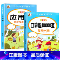 [1年级上下]应用题+口算10000道4本 小学通用 [正版]小学生口算题卡10000道一二年级三年级数学天天练100以