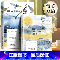 飞鸟集+新月集[两册装] [正版]飞鸟集+新月集 英汉对照双语珍藏版 泰戈尔世界经典名著小说 戈尔泰传中 描述他善于用细