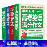 (高考满分+五年高考+英语满分+万能素材)共4本 高中通用 [正版]备考2024新版五年高考英语满分作文高考真题作文解析