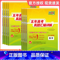 物理+化学+生物 全国通用 [正版]2025新版新高考全国卷五年真题汇编详解高中语文数学英语物理化学生物政治历史地理高中