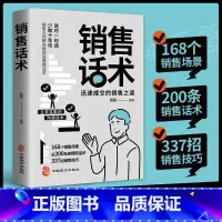 销售话术 [正版]销售话术大全销售技巧和话术销售人员的宝典迅速成交的沟通话术销售之道销售技巧销售软技巧思维模式关键策略销