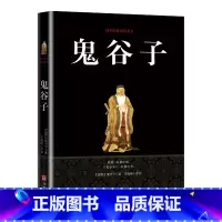 [正版]书 鬼谷子全集 原著珍藏春秋战国中国国学经典精粹纵横道家兵法策略中华经典藏书谋略书智慧六韬商战为人处世