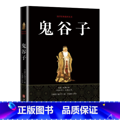 [正版]书 鬼谷子全集 原著珍藏春秋战国中国国学经典精粹纵横道家兵法策略中华经典藏书谋略书智慧六韬商战为人处世