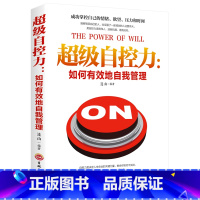 [正版]超级自控力:如何有效的自我管理 成功掌控自己的情绪 欲望 压力和时间 励志成功书籍