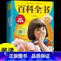 百科全书 [正版]百科全书 彩图拼音版少儿科普经典儿童文学小学生 江西美术出版社 让孩子越读越聪明的科普读物