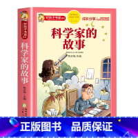 科学家的故事 [正版]科学家的故事彩图注音版好孩子书屋系列一年级二年级阅读课外书籍