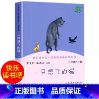 一只想飞的猫 [正版]一只想飞的猫彩图版二年级上册课外书二年级经典快乐读书吧语文老师阅读儿童读物6岁以上儿童故事书