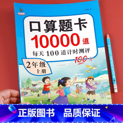 [二年级上册+下册]口算10000道 小学二年级 [正版]二年级上册口算题卡10000道 数学思维强化训练天天练
