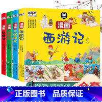 [漫画版]四大名著全4册 [正版]四大名著儿童绘本 完整版小学生漫画彩绘插图版西游记红楼梦