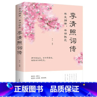 [正版]李清照词传 半生烟雨半世桃花 千古才女的诗词一生中国古诗词鉴赏辞典 古典文学人物传记青春文学诗词歌赋书籍古诗