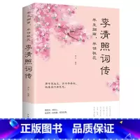 [正版]李清照词传 半生烟雨半世桃花 千古才女的诗词一生中国古诗词鉴赏辞典 古典文学人物传记青春文学诗词歌赋书籍古诗