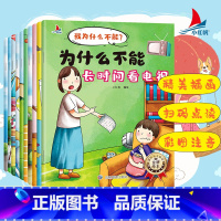 我为什么不能(全10册) [正版]儿童行为习惯培养金牌绘本 我为什么不能?(全10册) 经典故事书3–6-8岁课外阅读书