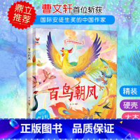 百鸟朝凤 [正版]中国传统故事好绘本一百鸟朝凤硬壳绘本中国传统故事3一6儿童读物4到5岁孩子阅读书籍幼儿园适合大班一二年