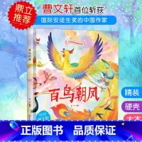 百鸟朝凤 [正版]中国传统故事好绘本一百鸟朝凤硬壳绘本中国传统故事3一6儿童读物4到5岁孩子阅读书籍幼儿园适合大班一二年