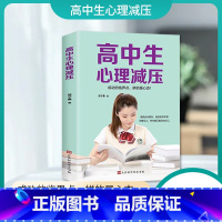[正版]高中生心理减压 冲刺高考高中生心理健康教育 做自己的心理医生