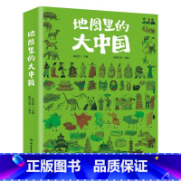 默认规格 [正版]地图里的大中国 9-12岁孩子地理通识读本小学生趣味地理科普书展现中国之美人类文明建筑自然景致美食小学