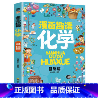 漫画趣读化学·基础篇 [正版]漫画趣读化学基础篇 有趣+有料轻松入门化学学科孩子超爱读的漫画科学启蒙书化学启蒙书六年级四