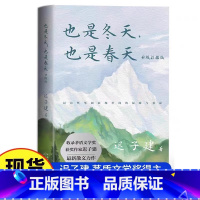 也是冬天 也是春天 [正版]也是冬天,也是春天 收录茅盾文学奖获奖作家 迟子建散文力作 经典散文名篇