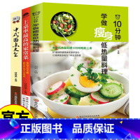 [3册]瘦身料理+家常菜+中式面点 [正版]10分钟学做瘦身低热量料理+上桌率的家常菜+中式面点大全 低卡减脂家常菜轻料