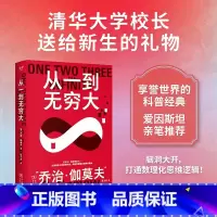 从一到无穷大 [正版]科学大师系列:从一到无穷大 乔治·伽莫夫 张卜天译 用数学解读自然界奥秘 打通数理化思维 经典科普