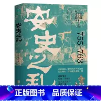 安史之乱 [正版]安史之乱 盛唐与安史之乱时期的政治战争与历史长诗 百年帝国风云变幻的历史长诗盛世的崩塌 细致勾勒大唐时