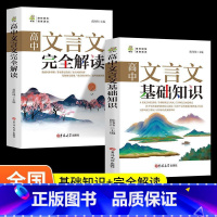 高中文言文完全解读+基础知识 高中通用 [正版]新版高中文言文完全解读+语文基础知识人教版 译注及赏析详解一本全与古诗词