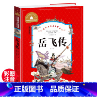 岳飞传 [正版]岳飞传 一二三年级暑假寒假阅读课外书阅读书目 儿童小学生版彩图注音版 适合6-8-10岁少儿阅读经典文学