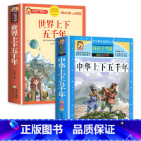 [2册]中华+世界上下五千年 [正版]中华上下五千年 小学生注音版 青少年版原著书籍 学生课外阅读丛书中国全套完整版的历