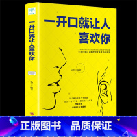 [正版]一开口就让人喜欢你高情商聊天术谈恋爱社交沟通人际交往交际话术学会如何提升说话技巧的书全套提高口才速成书籍