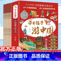 带着孩子游中国全8册 [正版]带着孩子游中国 小学生课外读物科普类国家地理百科全书 影响孩子一生的中国人文历史小学四五六