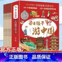 带着孩子游中国全8册 [正版]带着孩子游中国 小学生课外读物科普类国家地理百科全书 影响孩子一生的中国人文历史小学四五六