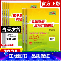 数政史地 新高考 [正版]2025版新高考全国卷五年真题高中语文数学英语物理化学生物政治历史地理高考真题高中真题汇编详解