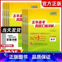 数政史地 新高考 [正版]2025版新高考全国卷五年真题高中语文数学英语物理化学生物政治历史地理高考真题高中真题汇编详解