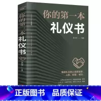 [正版]礼仪书籍 你的第一本礼仪书 职场做人做事社交礼仪培训实用大全 女性修养礼貌商务红白喜事礼仪书籍餐桌礼仪CW
