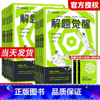 新高考版 [数政史地]4本 [正版]2025版新高考解题觉醒语文数学英语物理化学生物政治历史地理新高考金考卷一轮复习资料