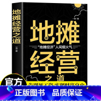 [正版]地摊经营之道摆摊生意经大全集创业做生意如何赚钱副业经商营销书