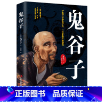 鬼谷子 [正版]鬼谷子攻心术与谋略 东方谋略西方心理学思维谋略心术鬼子谷鬼夫子书谋略学书籍鬼骨子七十二术读心术 书单本墨