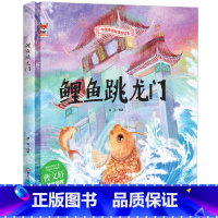 鲤鱼跳龙门 [正版]中国传统故事好绘本一鲤鱼跳龙门硬壳绘本中国传统故事3一6儿童读物4到5岁孩子阅读书籍幼儿园适合大班一