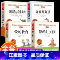 4本套装 [正版]名著钢铁是怎样炼成的海底两万里假如给我三天光明爱的教育课外书