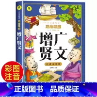 增广贤文 [正版]增广贤文注音小学生课外书一二三年级阅读儿童国学启蒙带拼音