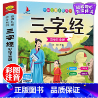 三字经 [正版]三字经有声伴读小学生1-6年级课外读物国学经典儿童亲子系列精选智慧故事