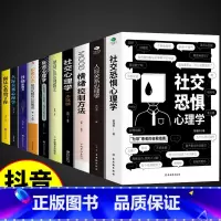 [10册]心理学书籍一套就够! [正版]抖音同款社交恐惧心理学 情绪控制管理 人际关系心理学社交焦虑社交障碍 社恐人群
